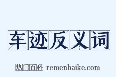 车迹反义词是什么意思的图片